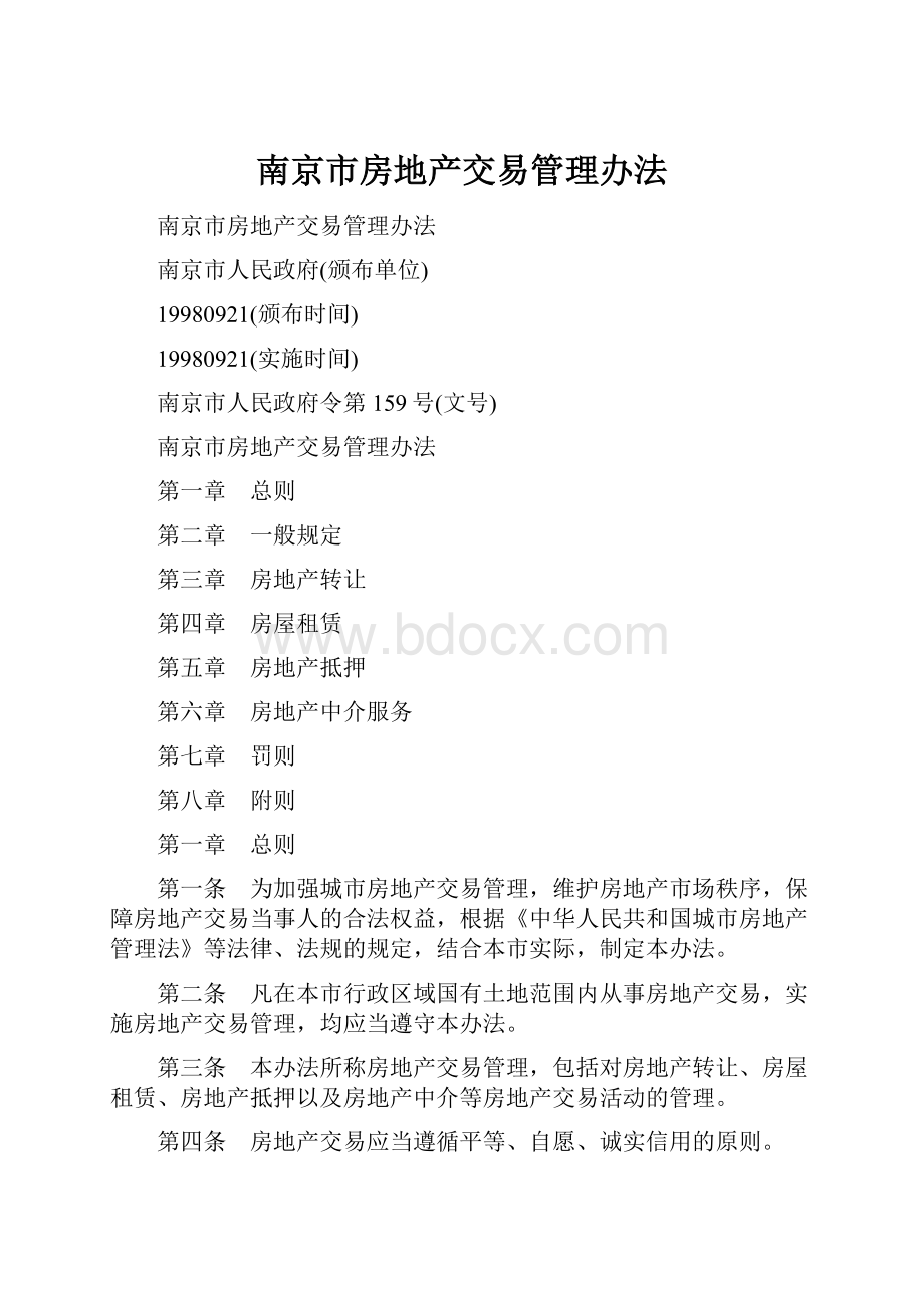 南京市房地产交易管理办法.docx_第1页