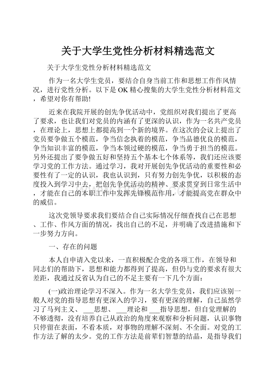 关于大学生党性分析材料精选范文.docx_第1页