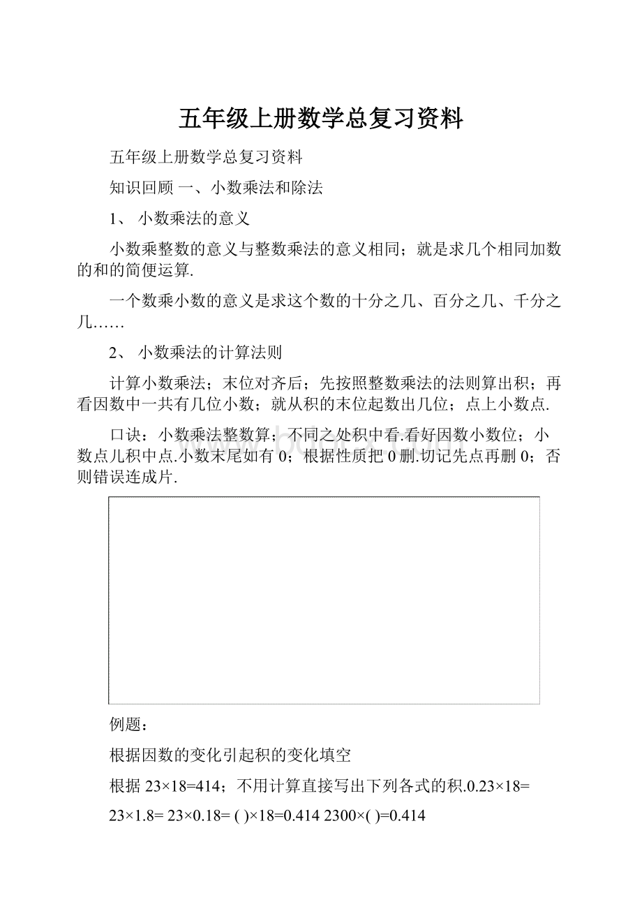 五年级上册数学总复习资料.docx_第1页