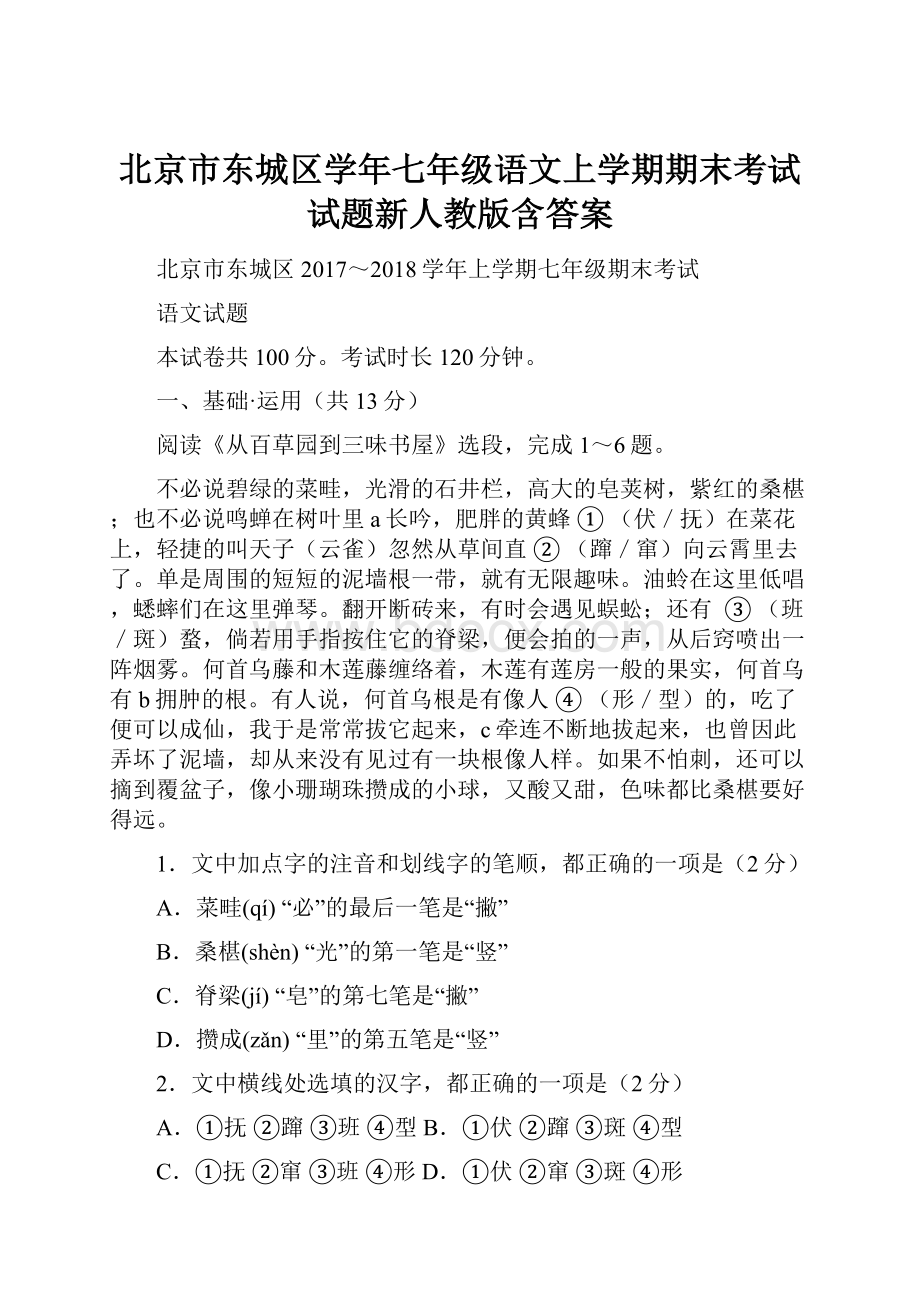 北京市东城区学年七年级语文上学期期末考试试题新人教版含答案.docx_第1页