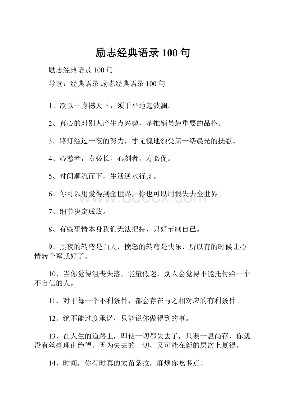 励志经典语录100句.docx_第1页