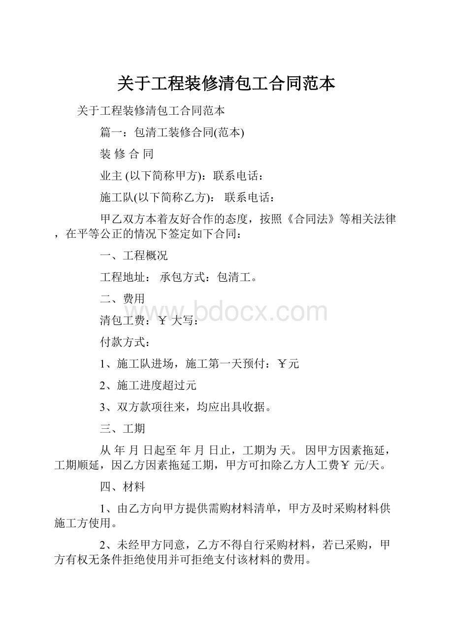 关于工程装修清包工合同范本.docx_第1页