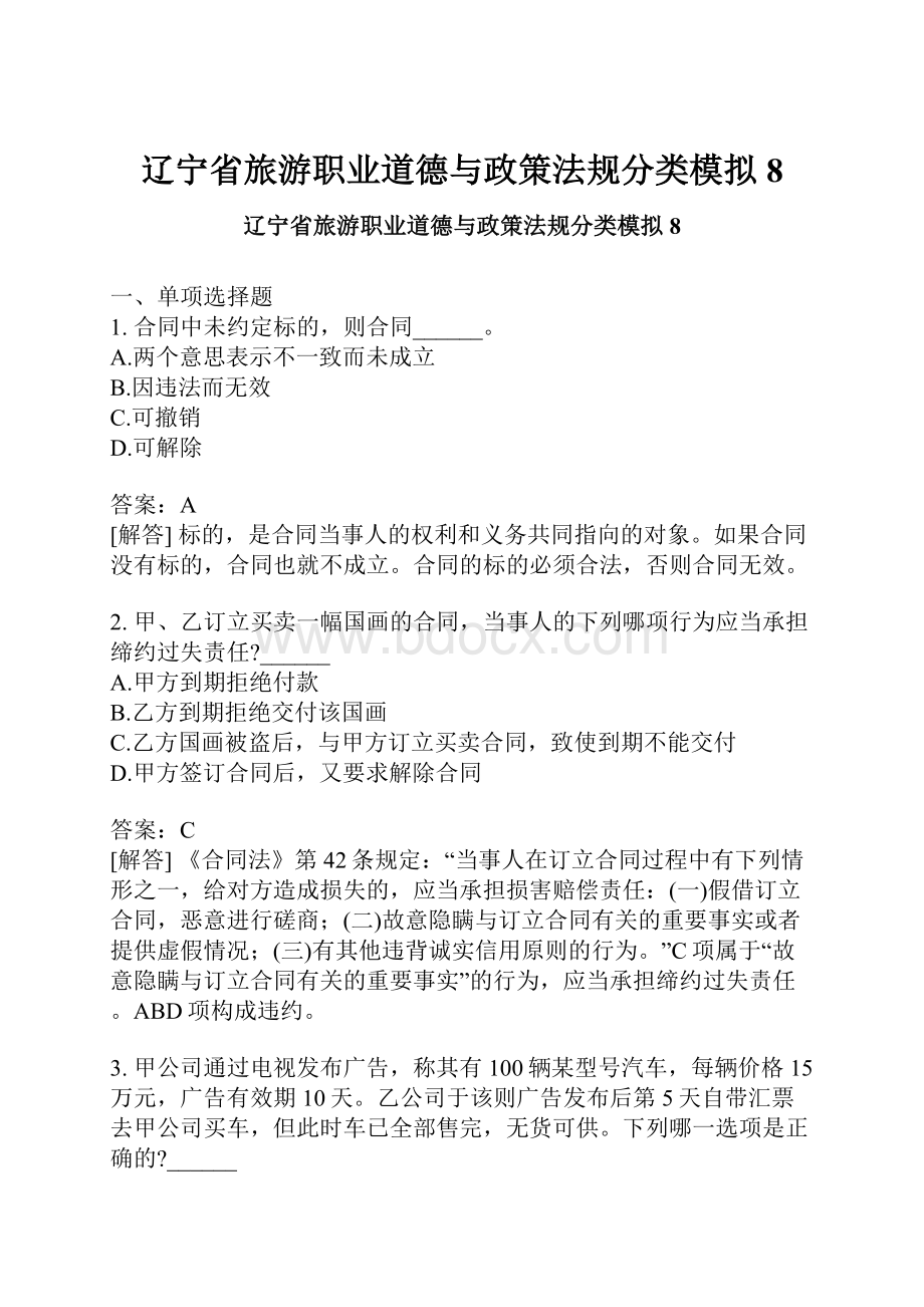 辽宁省旅游职业道德与政策法规分类模拟8.docx_第1页