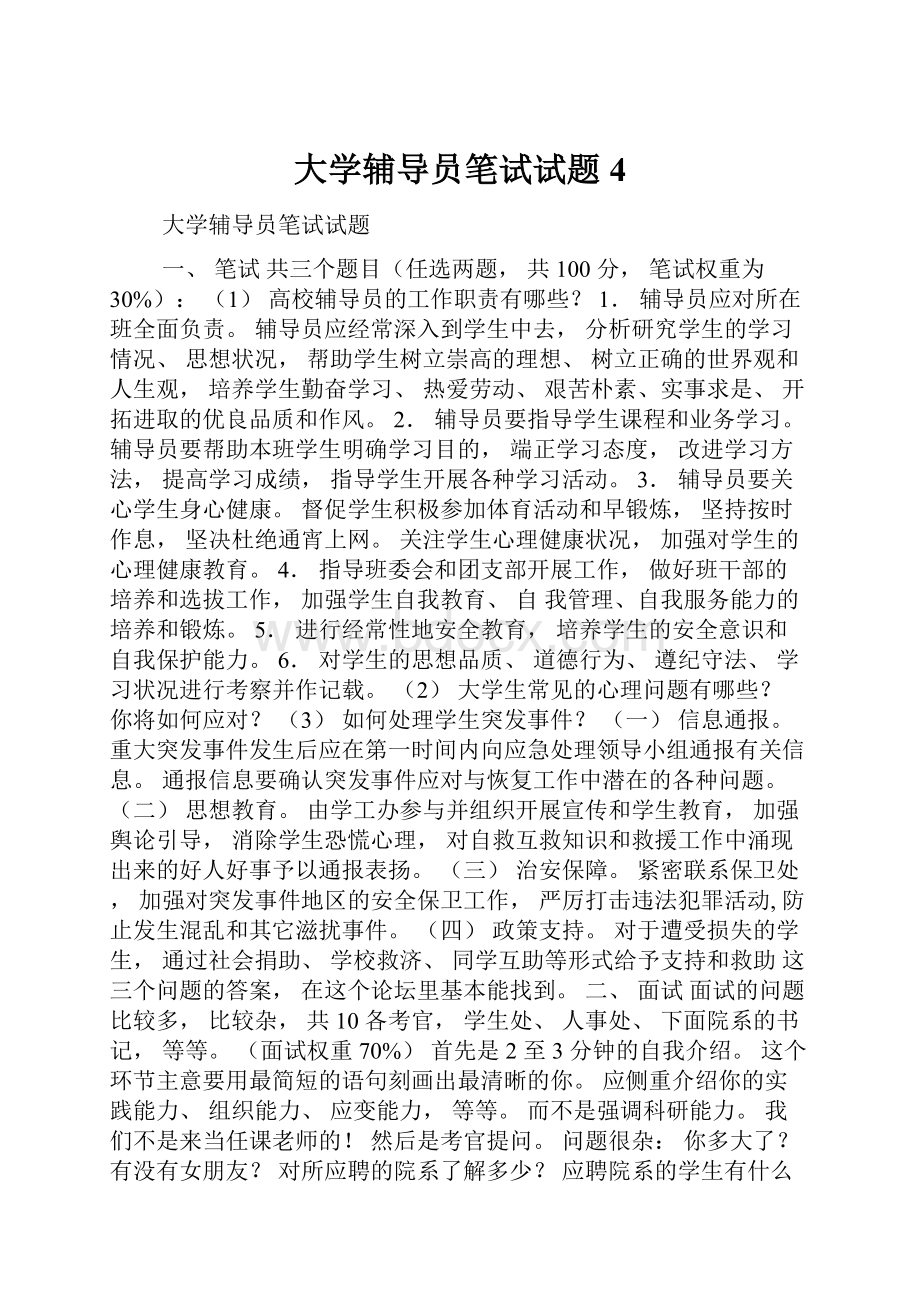 大学辅导员笔试试题4.docx_第1页