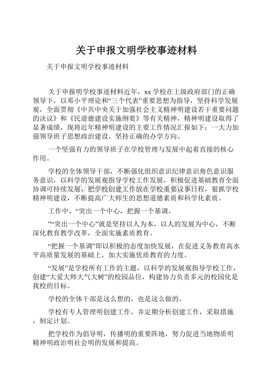 关于申报文明学校事迹材料.docx_第1页