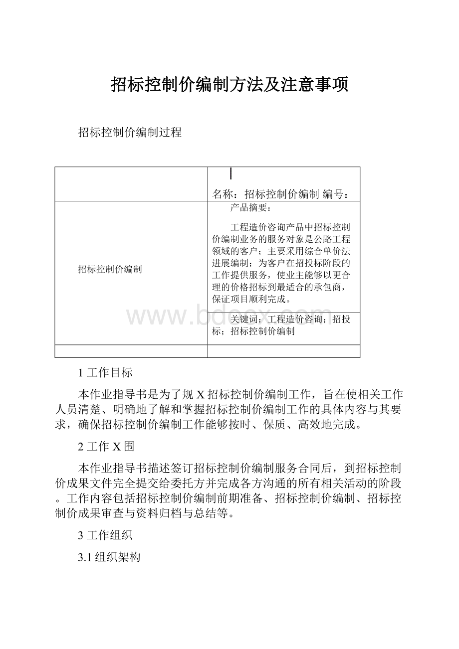 招标控制价编制方法及注意事项.docx_第1页