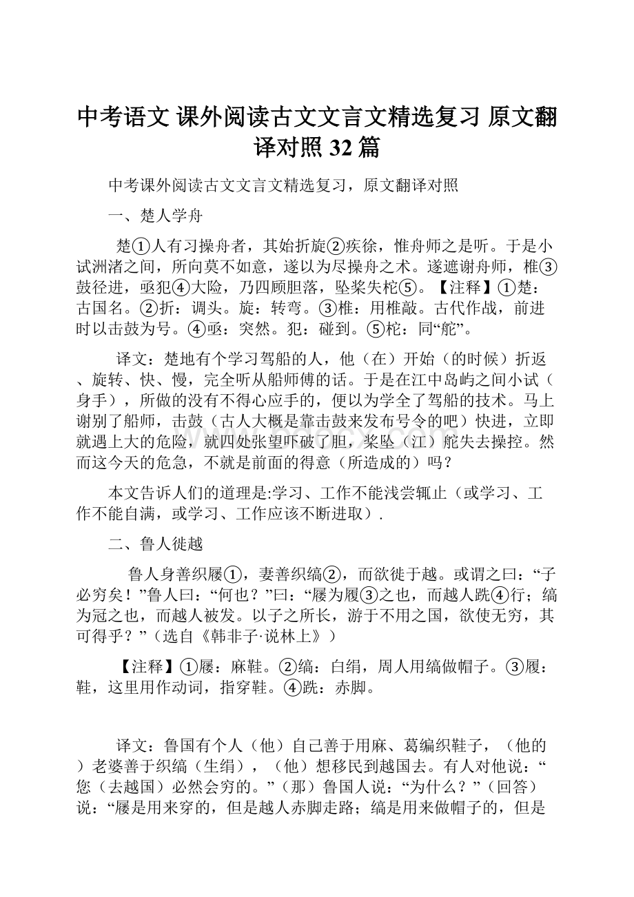 中考语文 课外阅读古文文言文精选复习 原文翻译对照32篇.docx_第1页