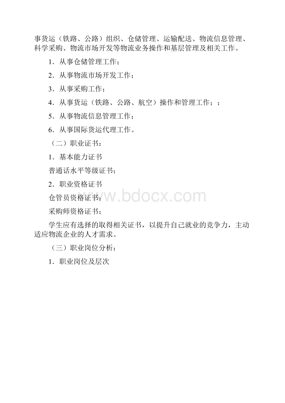 物流专业人才培养模式改革方案.docx_第2页