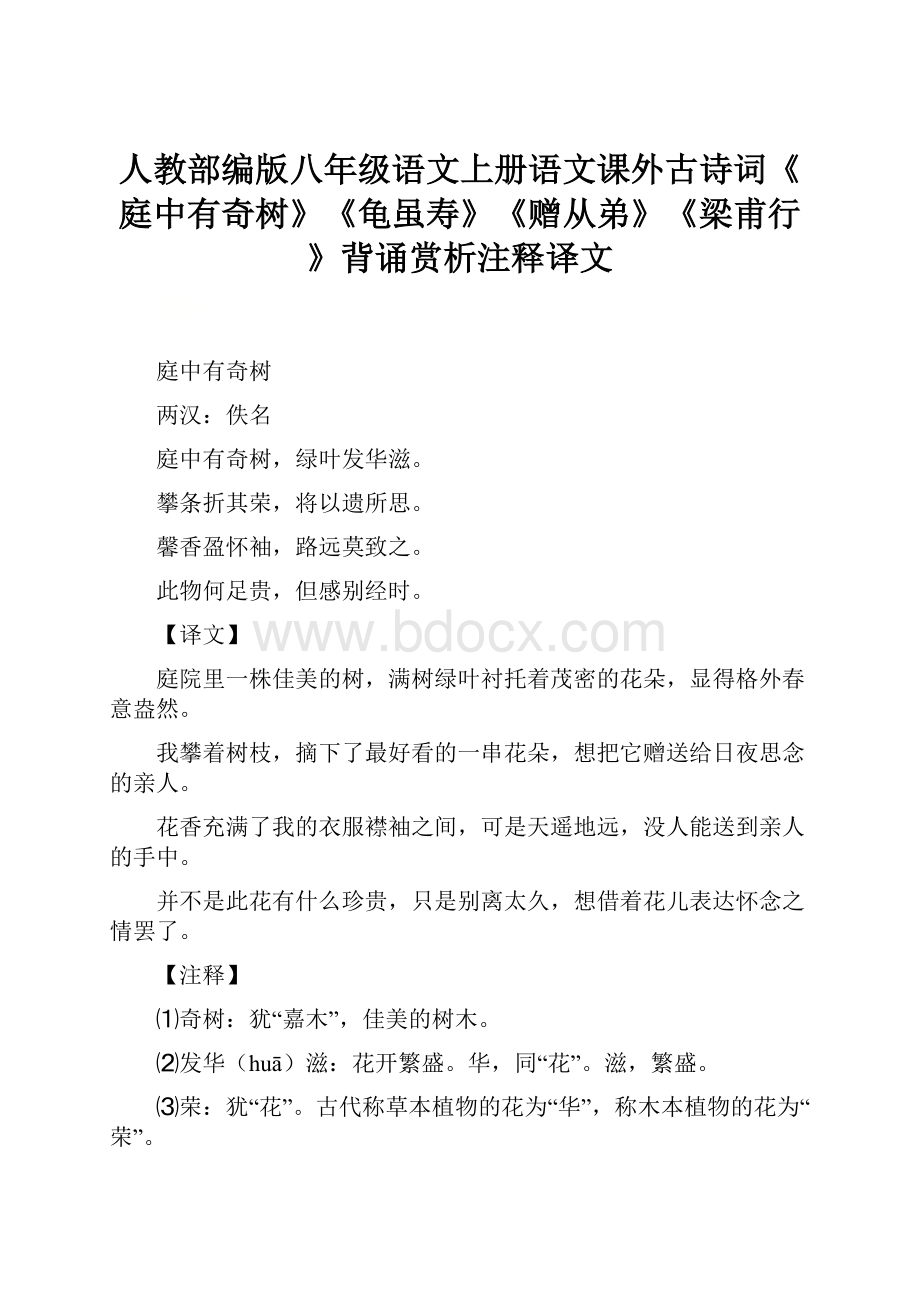 人教部编版八年级语文上册语文课外古诗词《庭中有奇树》《龟虽寿》《赠从弟》《梁甫行》背诵赏析注释译文.docx_第1页