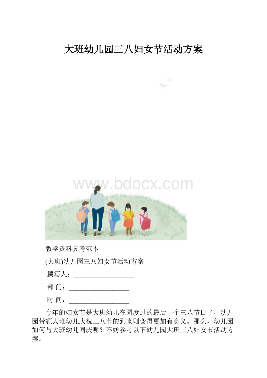 大班幼儿园三八妇女节活动方案.docx_第1页