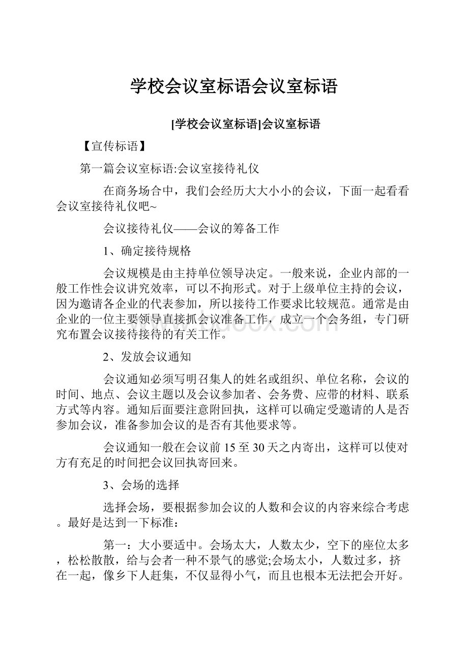 学校会议室标语会议室标语.docx_第1页