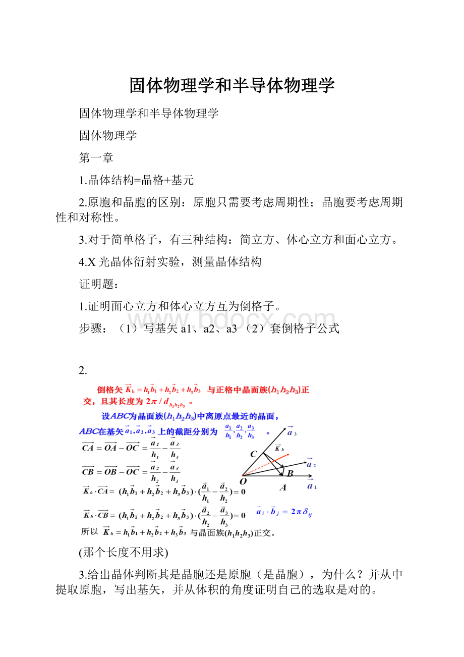 固体物理学和半导体物理学.docx