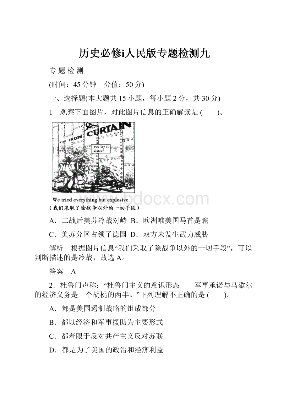 历史必修ⅰ人民版专题检测九.docx