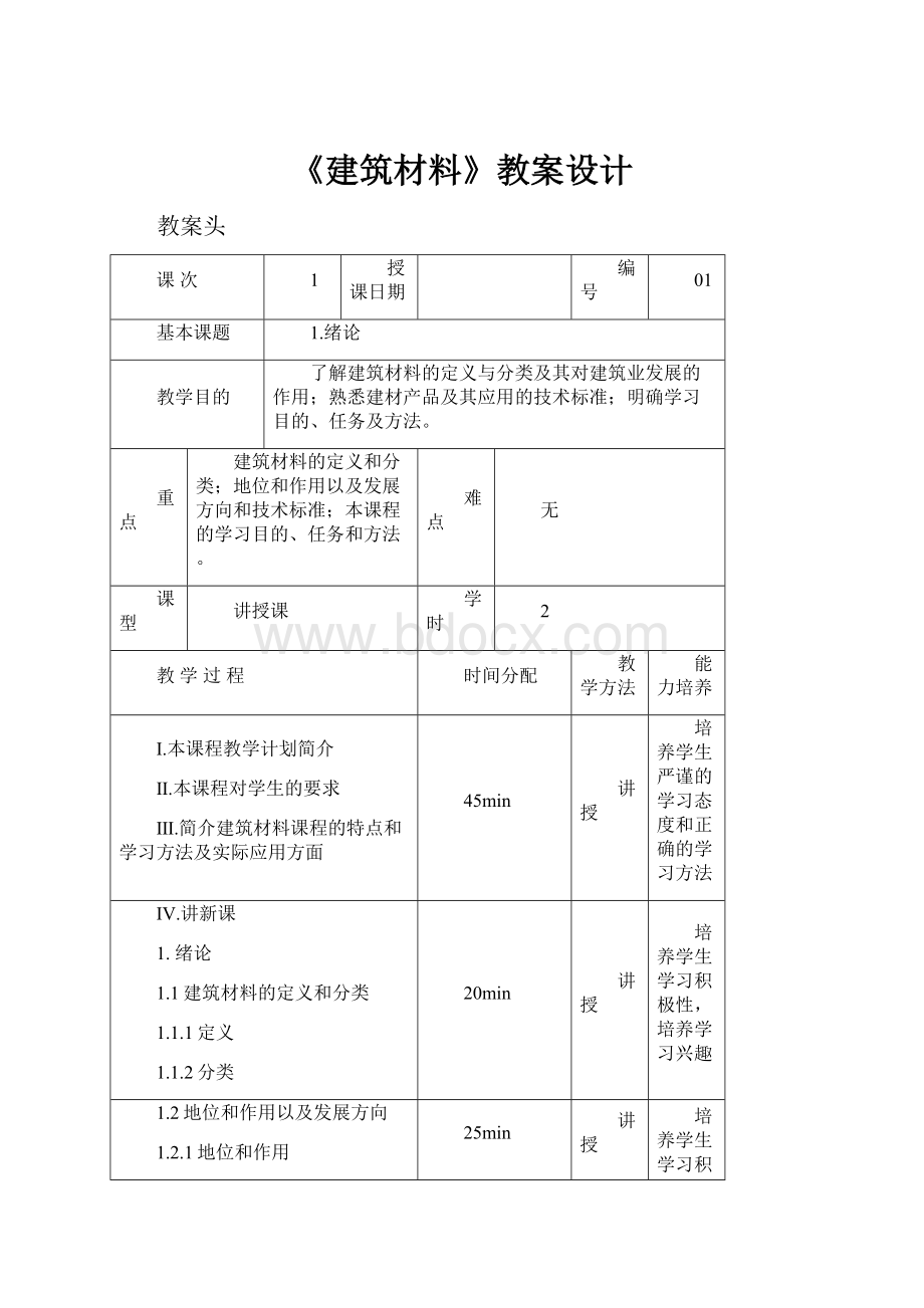 《建筑材料》教案设计.docx_第1页