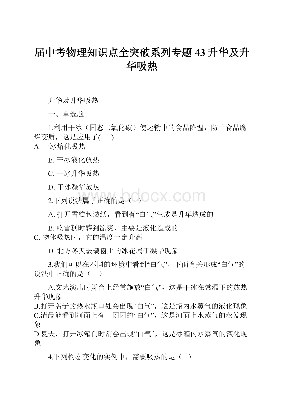 届中考物理知识点全突破系列专题43升华及升华吸热.docx_第1页