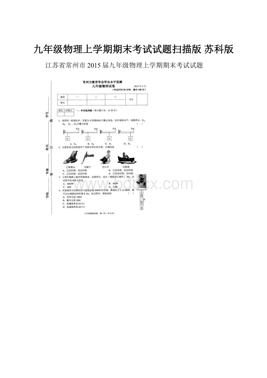 九年级物理上学期期末考试试题扫描版 苏科版.docx