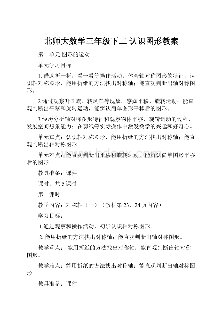 北师大数学三年级下二 认识图形教案.docx