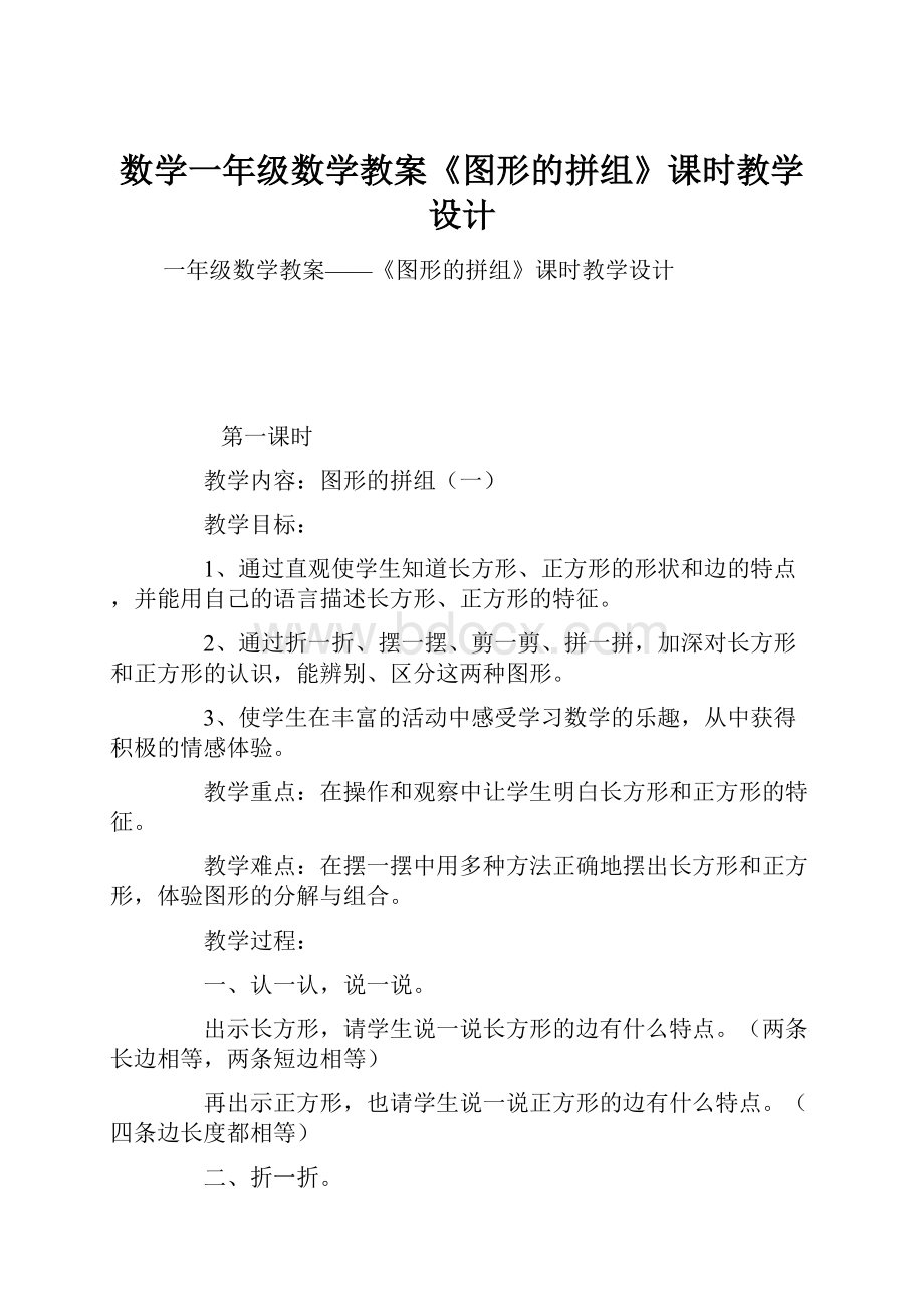 数学一年级数学教案《图形的拼组》课时教学设计.docx_第1页