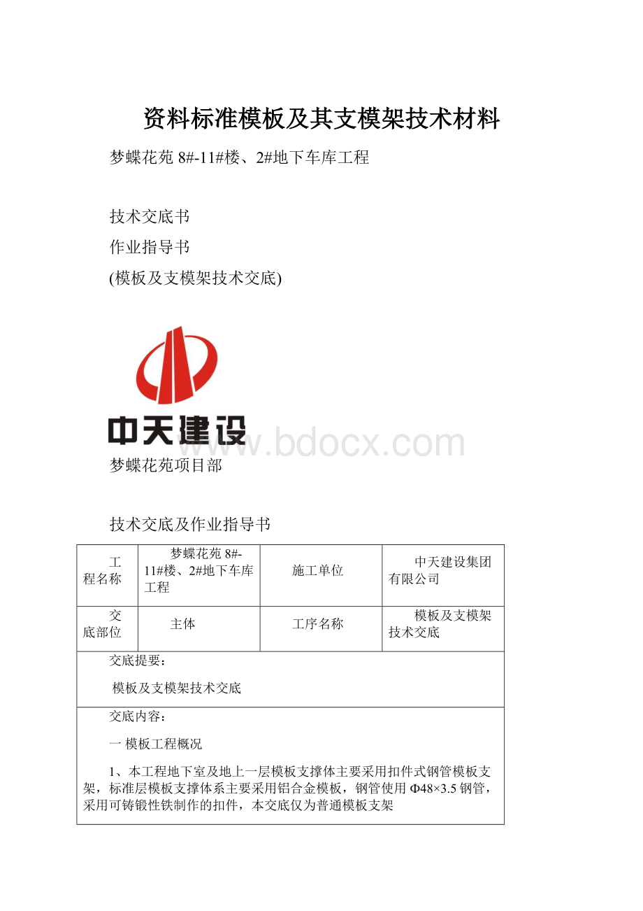 资料标准模板及其支模架技术材料.docx