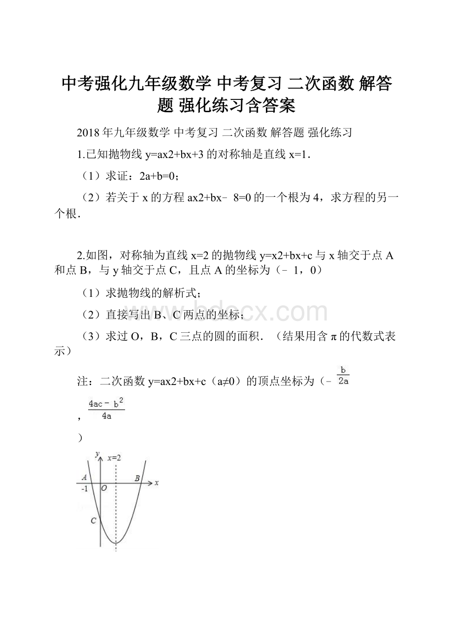 中考强化九年级数学 中考复习 二次函数 解答题 强化练习含答案.docx_第1页