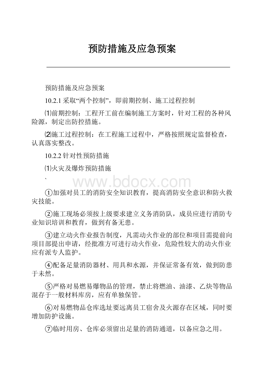 预防措施及应急预案.docx_第1页