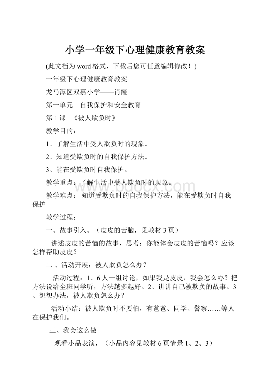 小学一年级下心理健康教育教案.docx_第1页