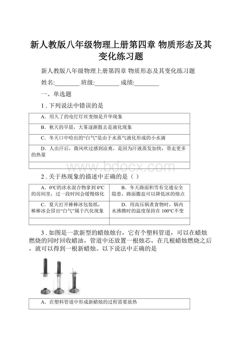 新人教版八年级物理上册第四章 物质形态及其变化练习题.docx_第1页