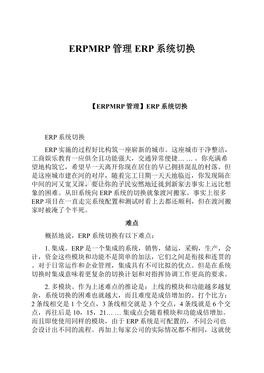 ERPMRP管理ERP系统切换.docx