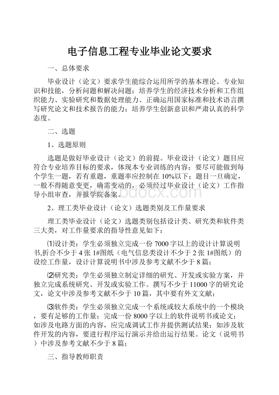 电子信息工程专业毕业论文要求.docx_第1页