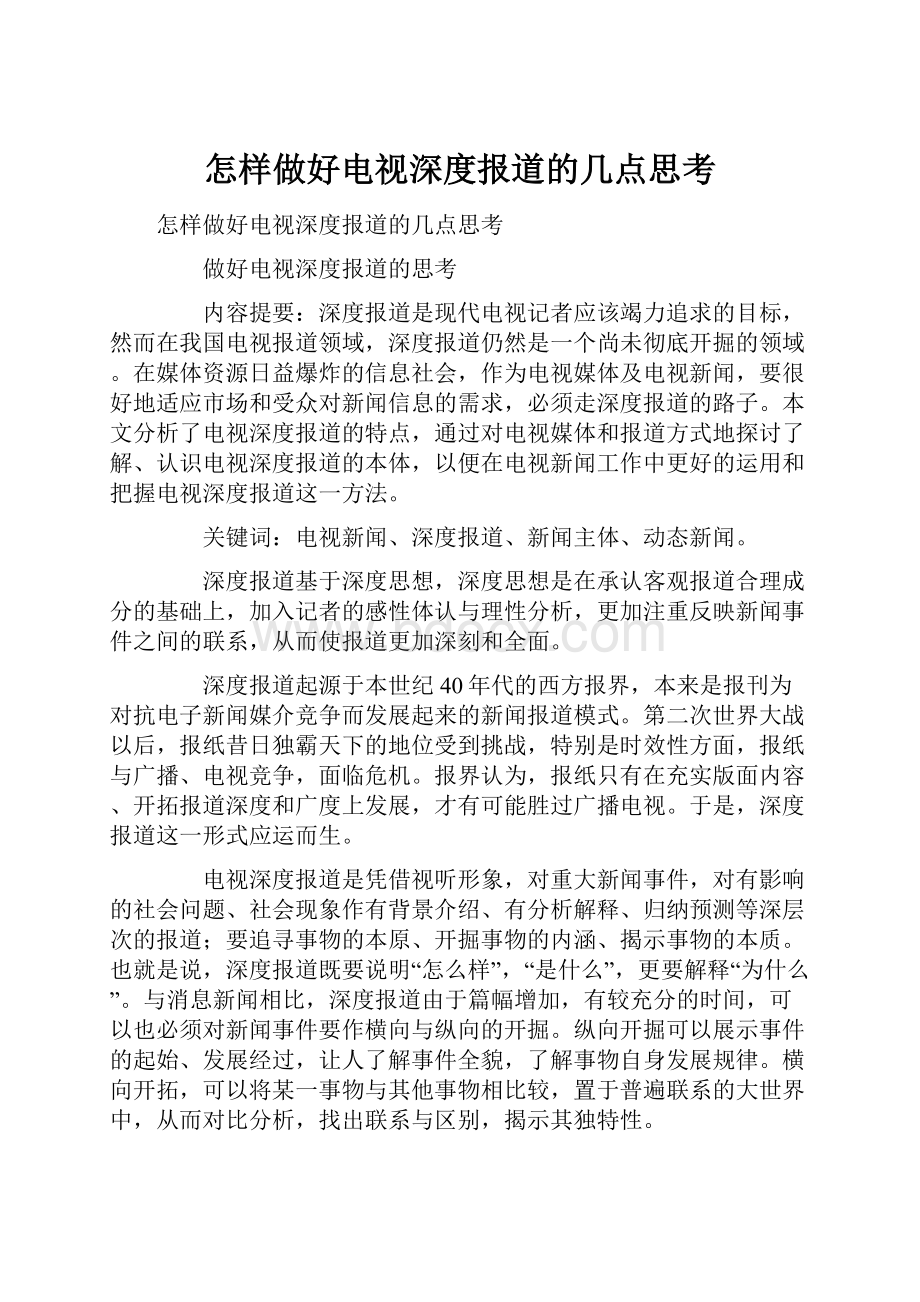 怎样做好电视深度报道的几点思考.docx_第1页