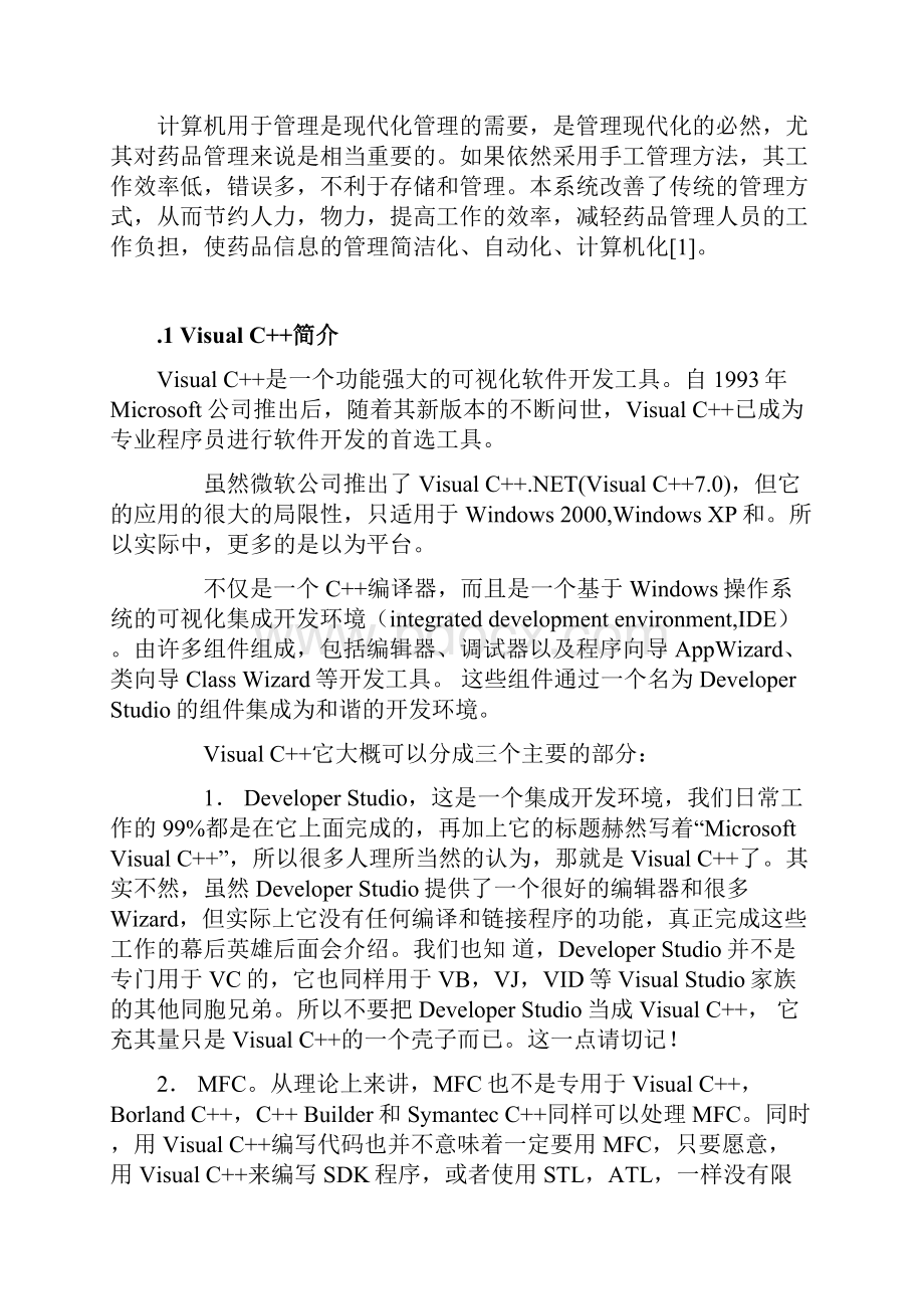 VC++药品管理信息系统本科毕业设计论文.docx_第3页