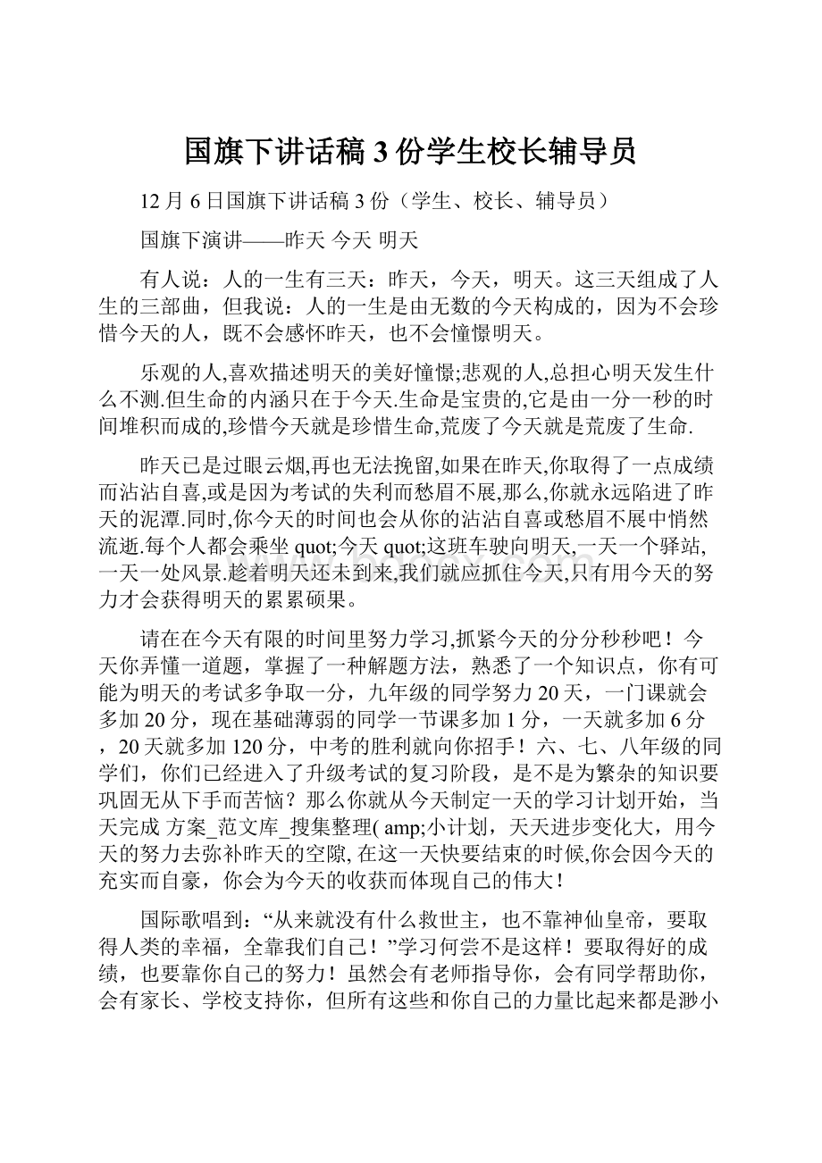 国旗下讲话稿3份学生校长辅导员.docx_第1页