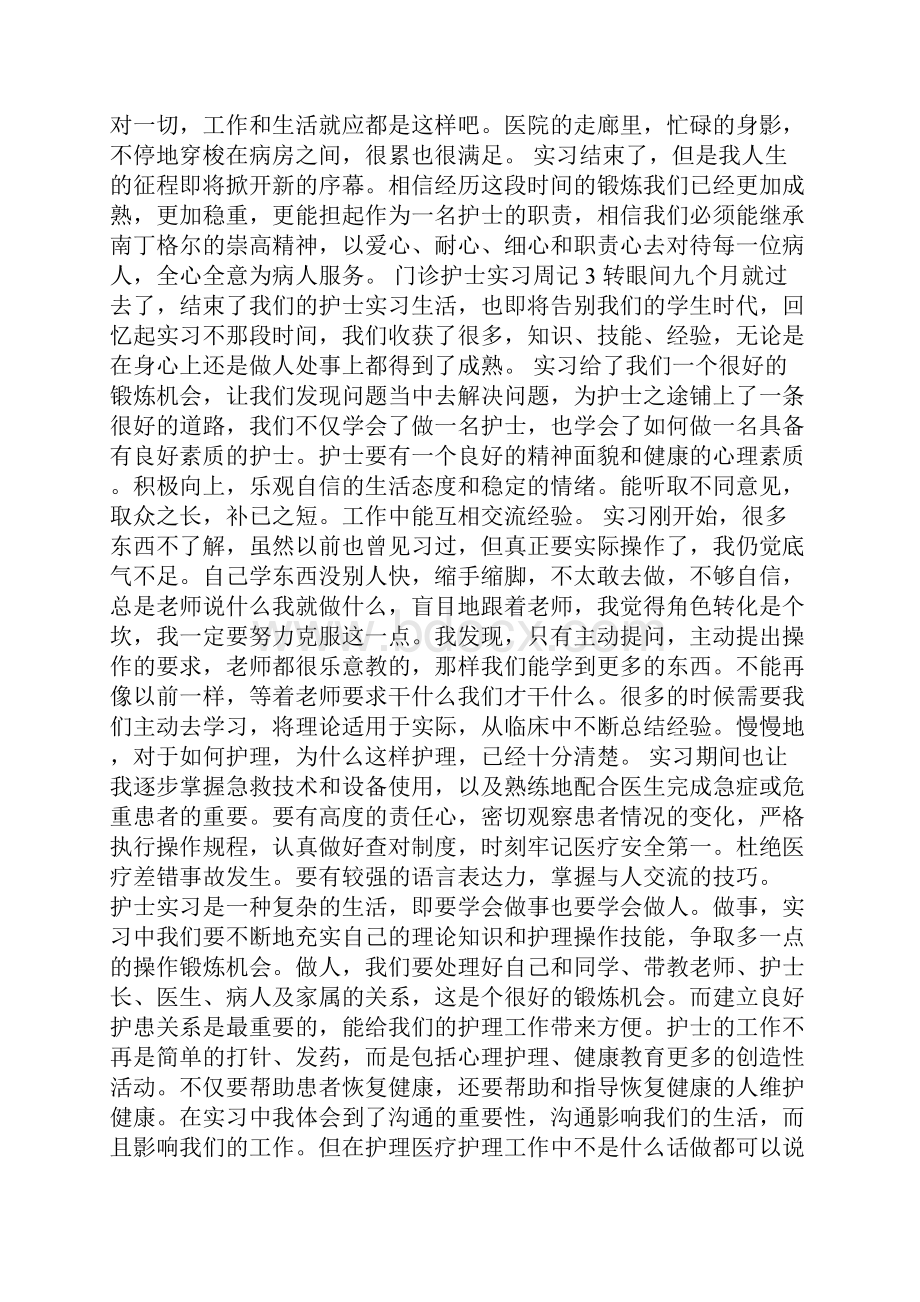 门诊护士实习周记.docx_第3页
