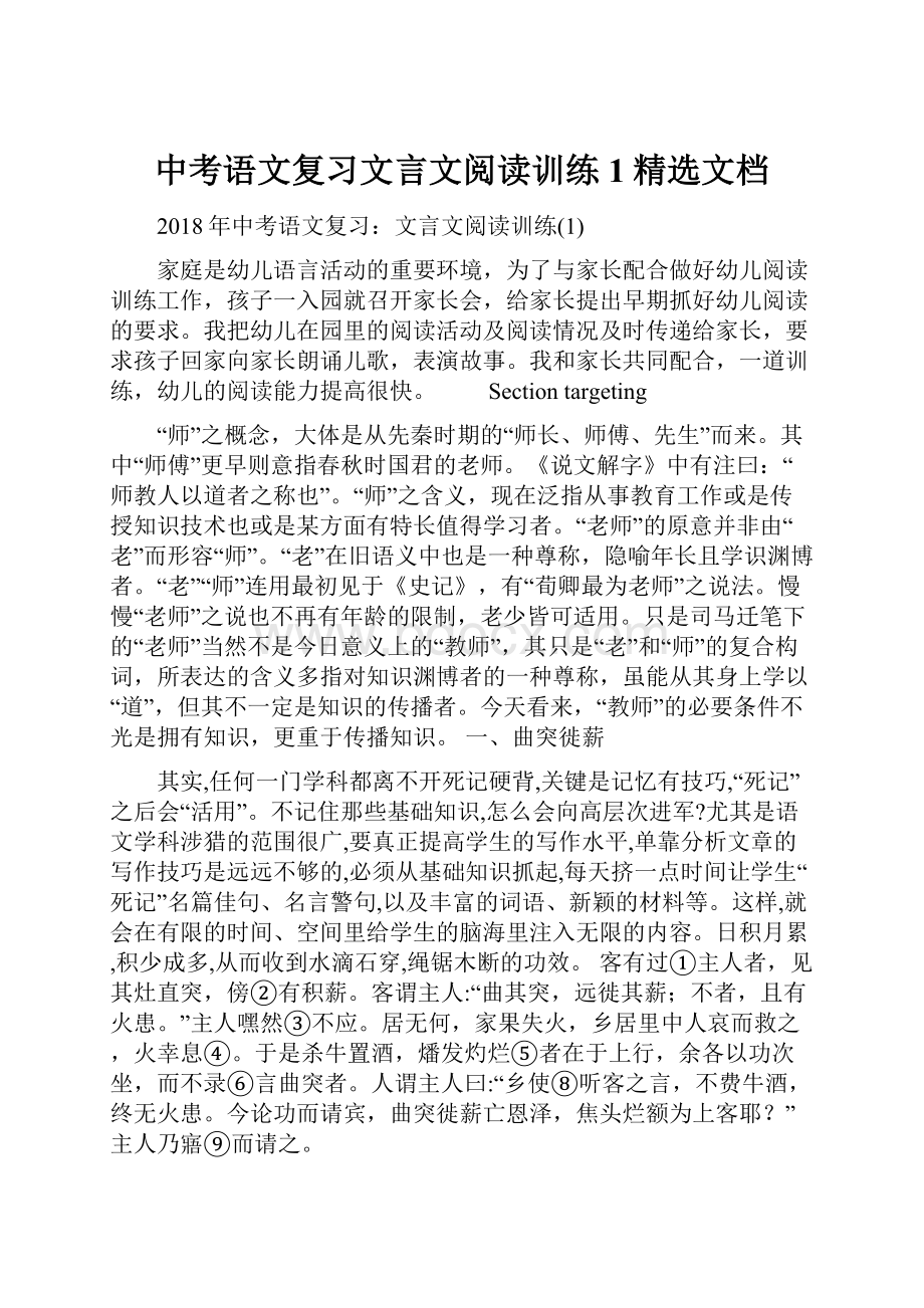 中考语文复习文言文阅读训练1精选文档.docx_第1页