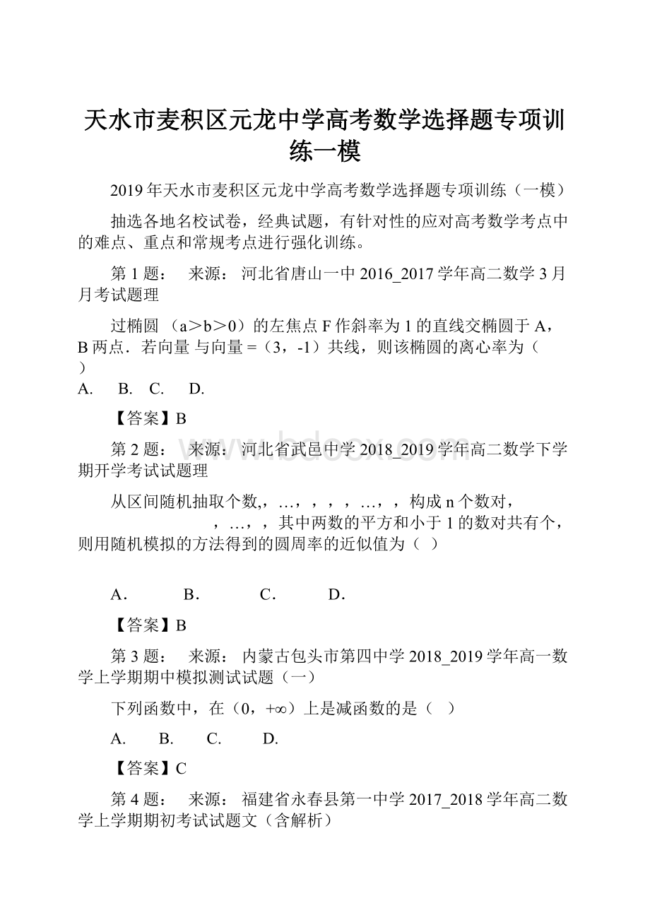 天水市麦积区元龙中学高考数学选择题专项训练一模.docx