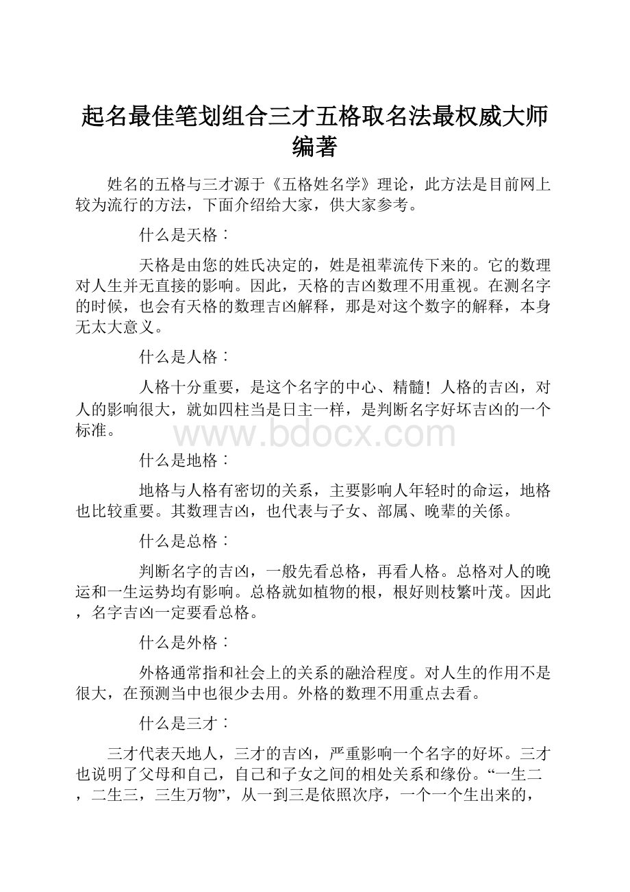 起名最佳笔划组合三才五格取名法最权威大师编著.docx