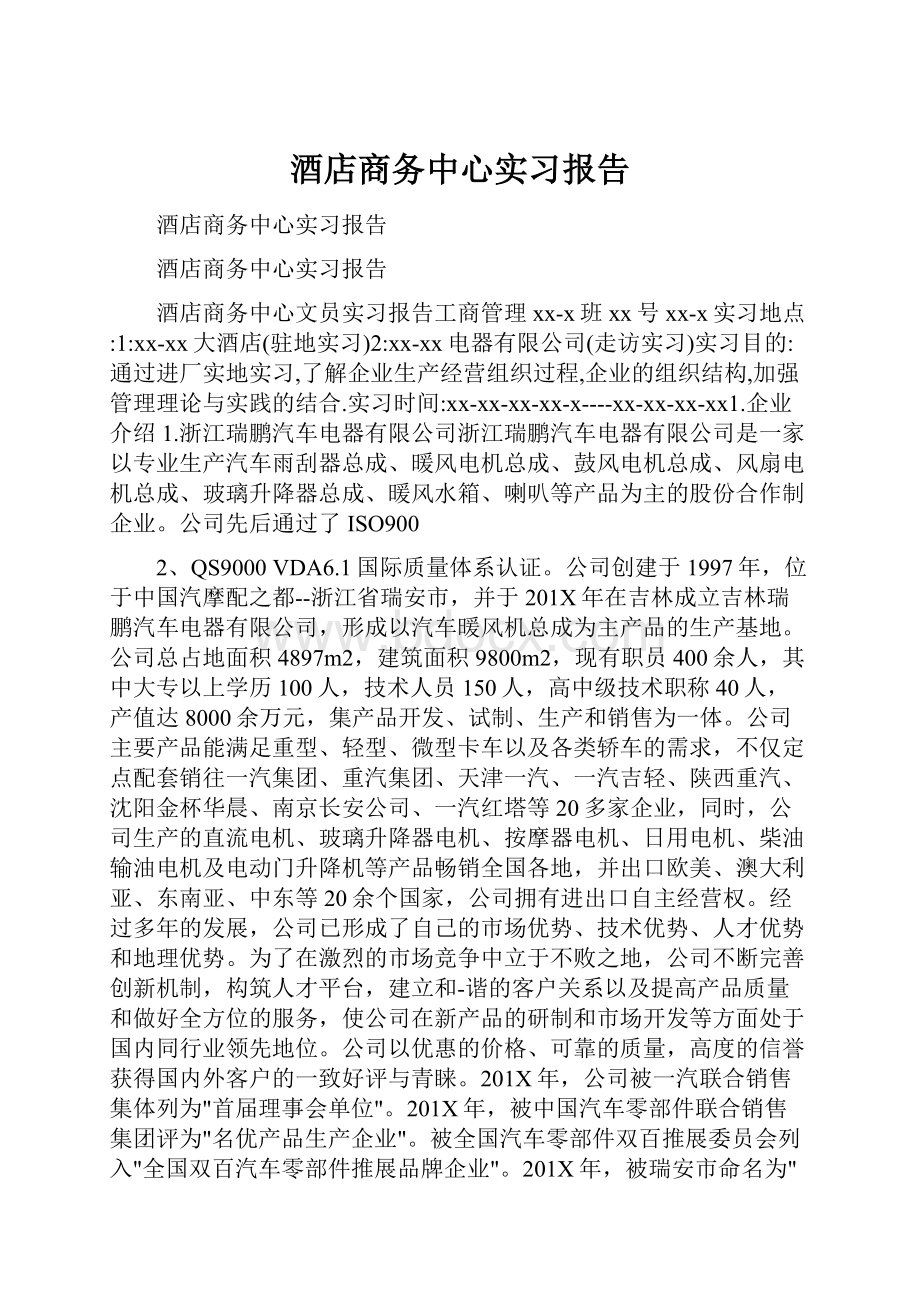 酒店商务中心实习报告.docx_第1页