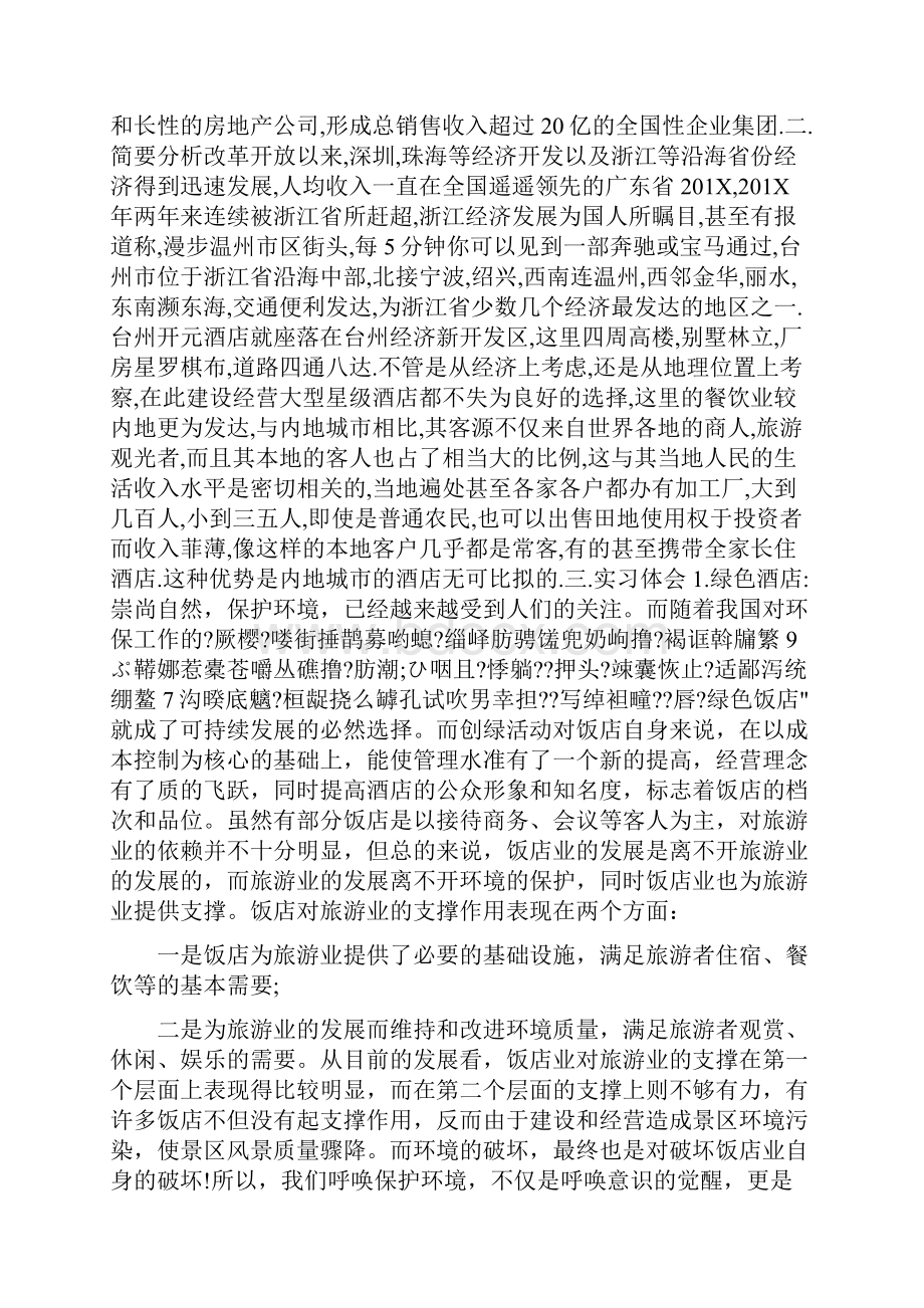 酒店商务中心实习报告.docx_第3页