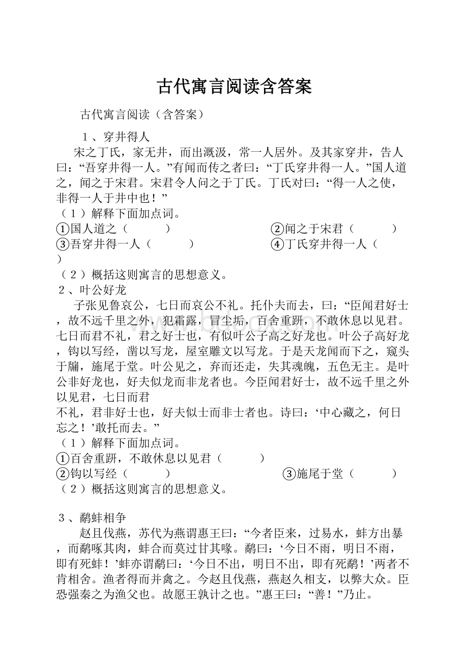 古代寓言阅读含答案.docx