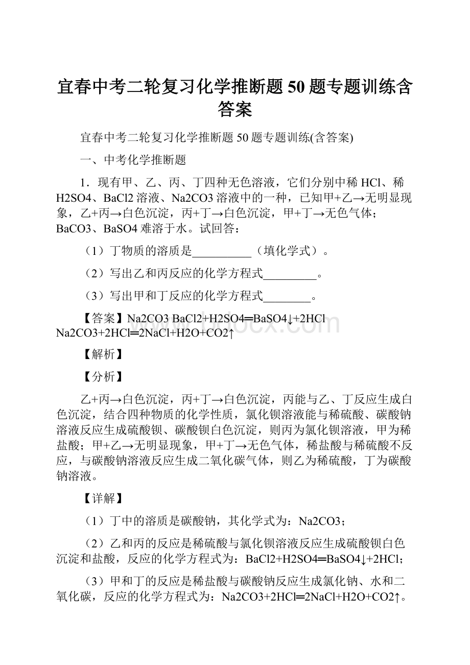 宜春中考二轮复习化学推断题50题专题训练含答案.docx_第1页