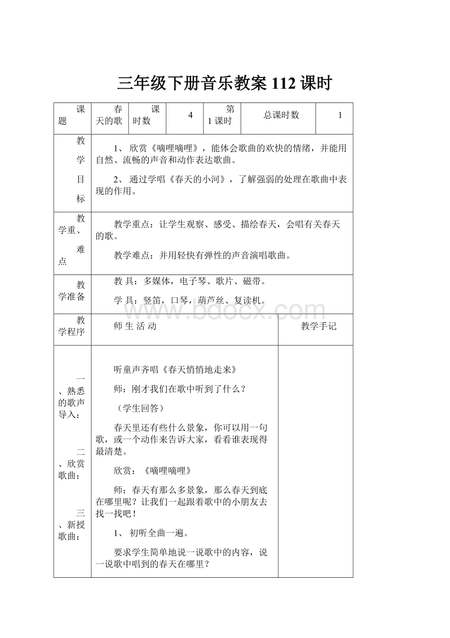 三年级下册音乐教案112课时.docx