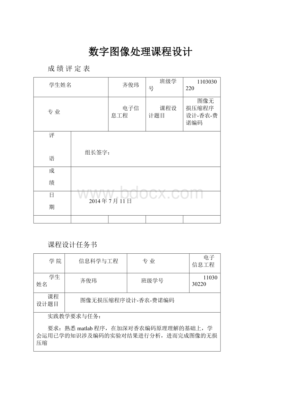 数字图像处理课程设计.docx