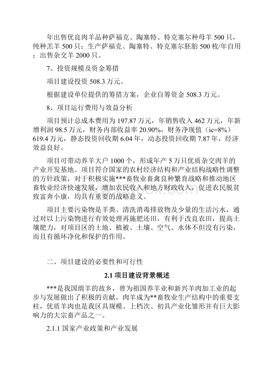 肉用种羊场扩建项目畜禽良种储备项目建设可行性研究报告.docx_第2页