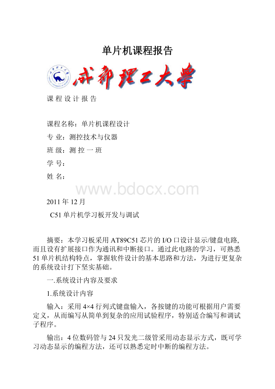 单片机课程报告.docx