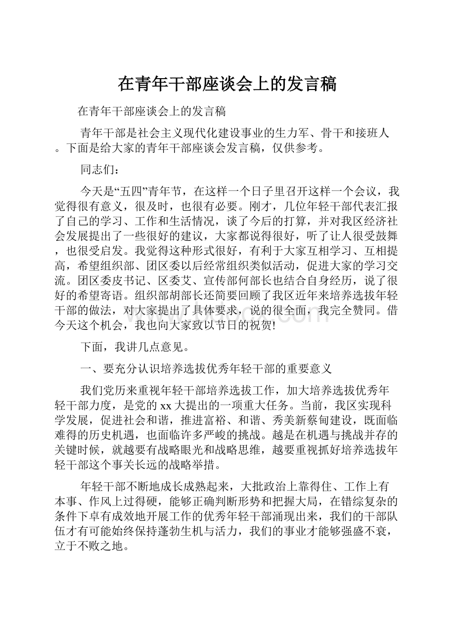 在青年干部座谈会上的发言稿.docx_第1页