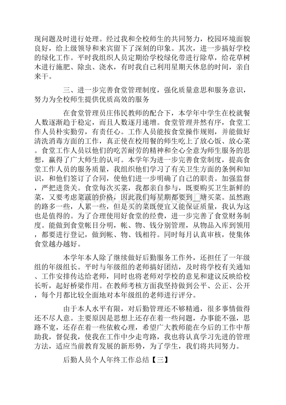 后勤人员个人年终工作总结.docx_第3页