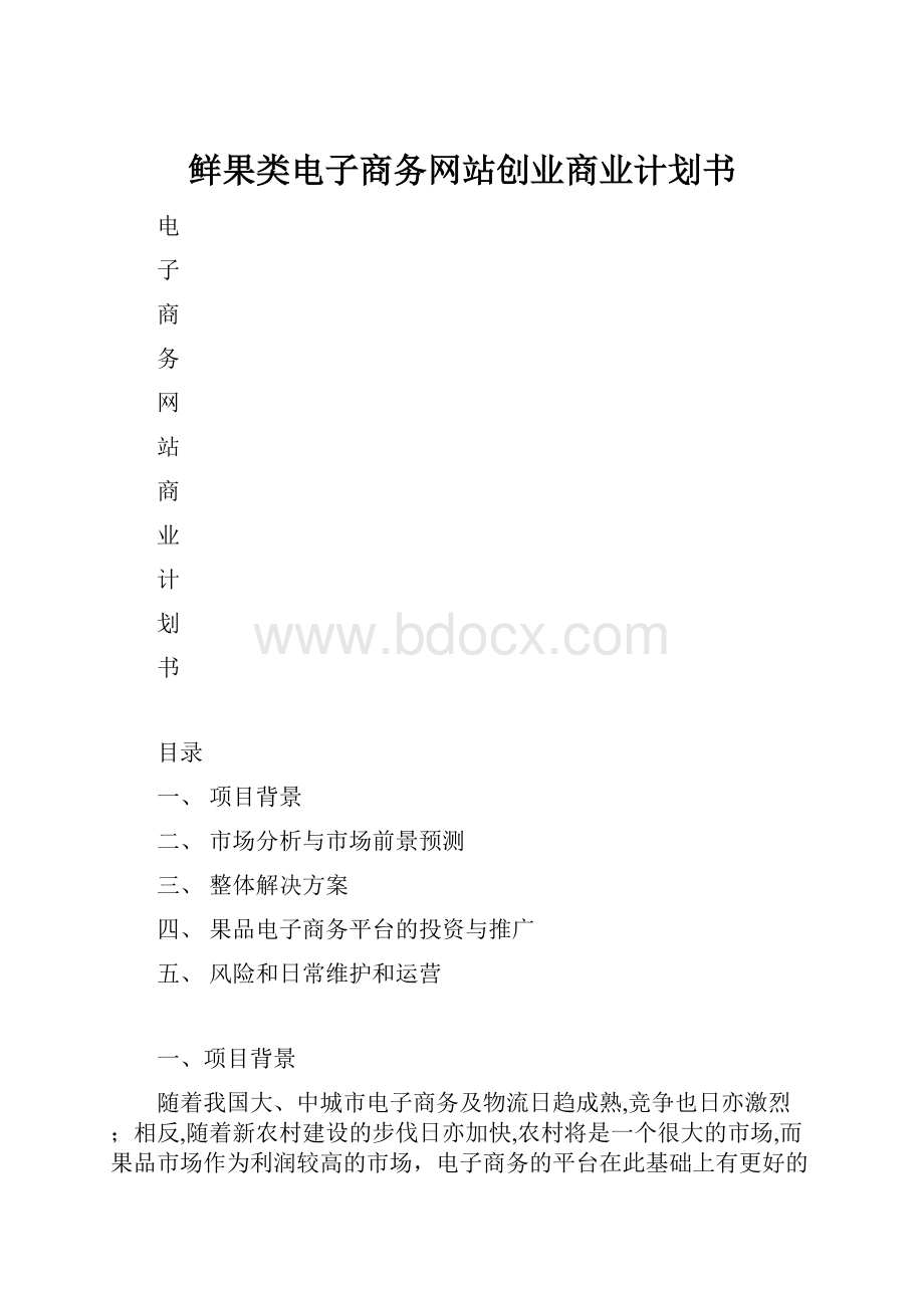 鲜果类电子商务网站创业商业计划书.docx_第1页