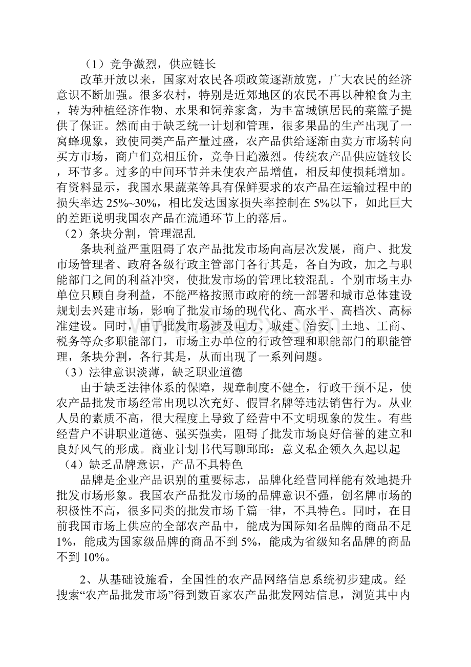 鲜果类电子商务网站创业商业计划书.docx_第3页