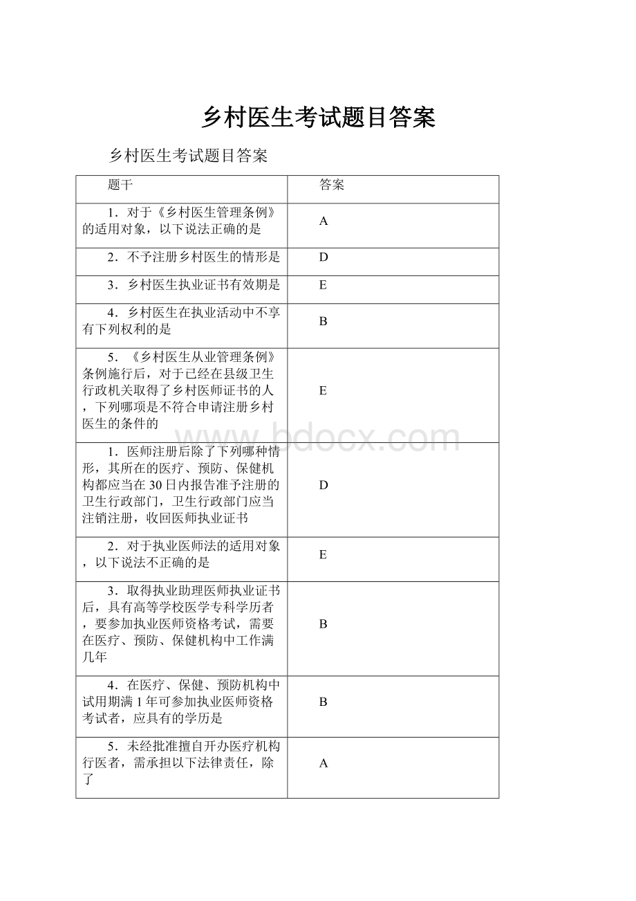 乡村医生考试题目答案.docx_第1页