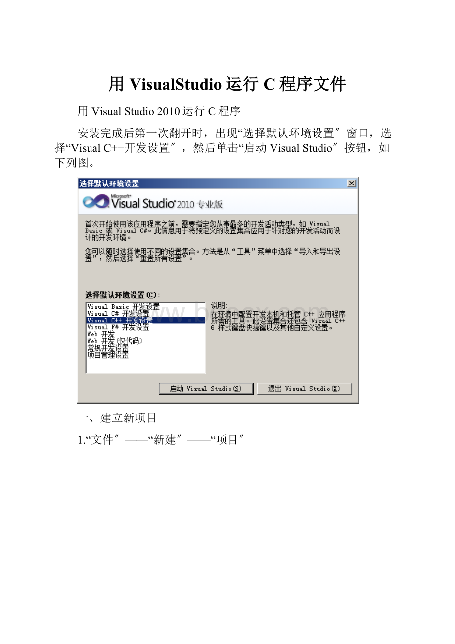 用VisualStudio运行C程序文件.docx_第1页